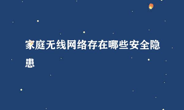 家庭无线网络存在哪些安全隐患