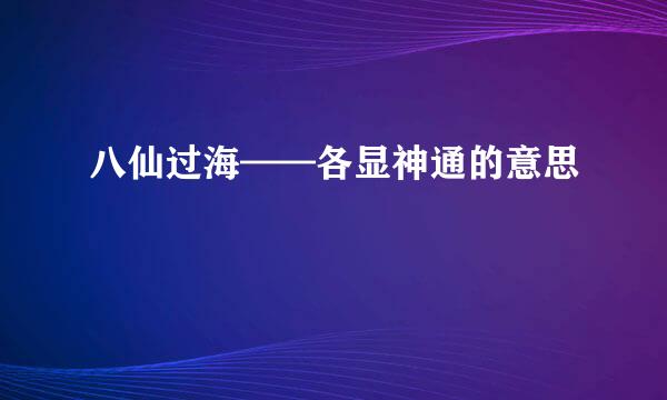 八仙过海——各显神通的意思