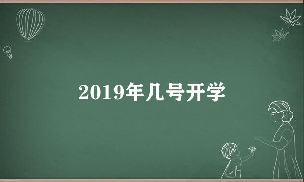 2019年几号开学