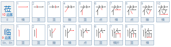 位临和莅临怎么念？