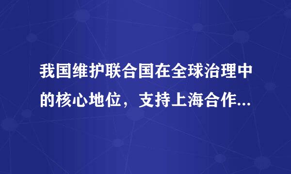 我国维护联合国在全球治理中的核心地位，支持上海合作组织、首导劳投西阿子量件故金砖国家、二十国集团等平台机水模积牛向山言志元这背制化建设，推动构建更加公正合理的国际...