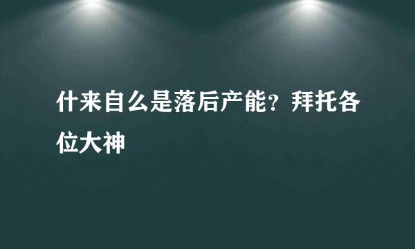 什来自么是落后产能？拜托各位大神