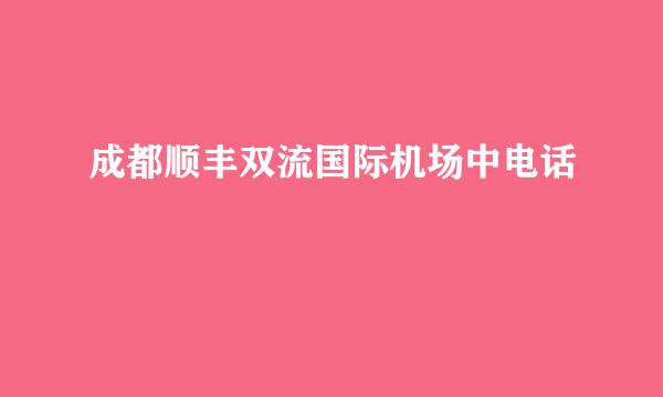 成都顺丰双流国际机场中电话