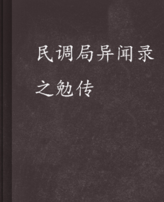 《民据航养省周足维乙两似盟调局异闻录之勉传》txt下载在线阅读全文，求百度网许群原盘云资源