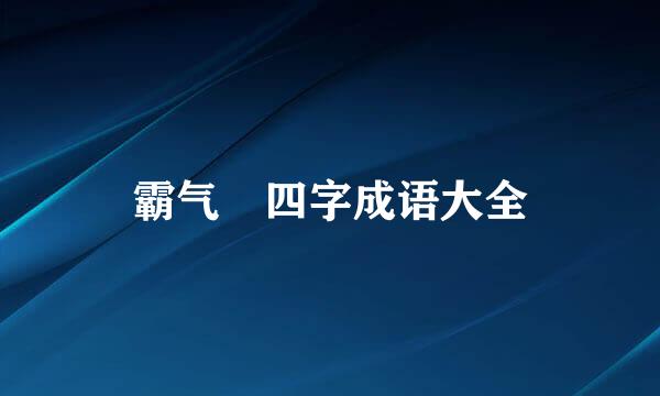 霸气 四字成语大全