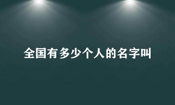 全国有多少个人的名字叫