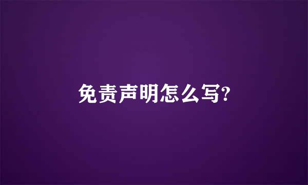 免责声明怎么写?