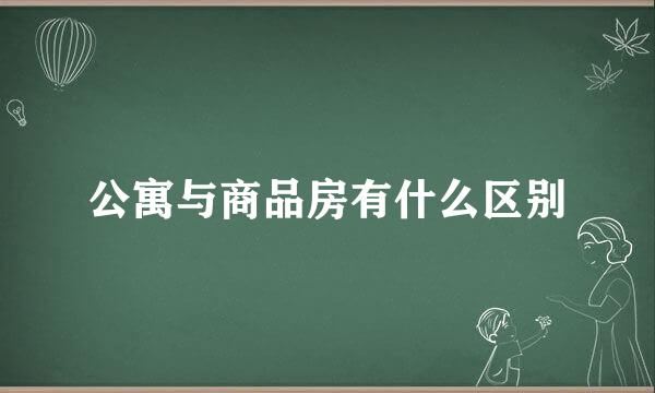 公寓与商品房有什么区别