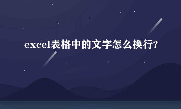 excel表格中的文字怎么换行?