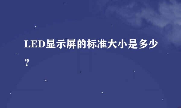 LED显示屏的标准大小是多少？