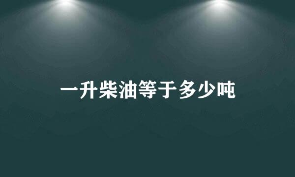 一升柴油等于多少吨