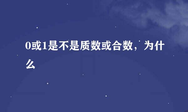 0或1是不是质数或合数，为什么