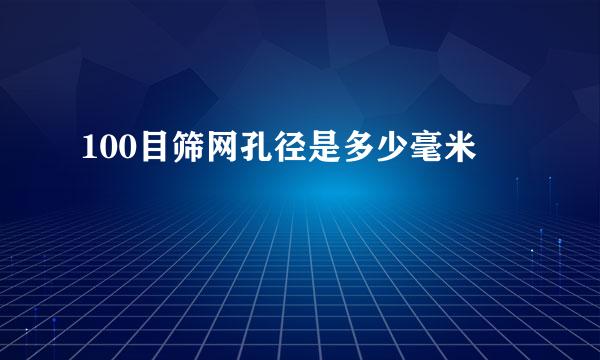 100目筛网孔径是多少毫米