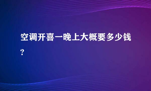 空调开喜一晚上大概要多少钱?