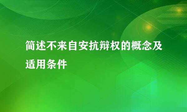 简述不来自安抗辩权的概念及适用条件