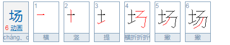 场的chang二声怎么组词来自