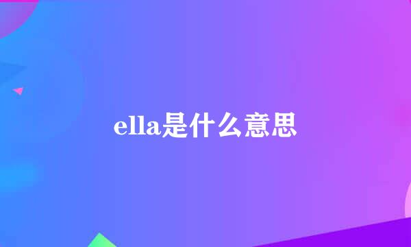 ella是什么意思