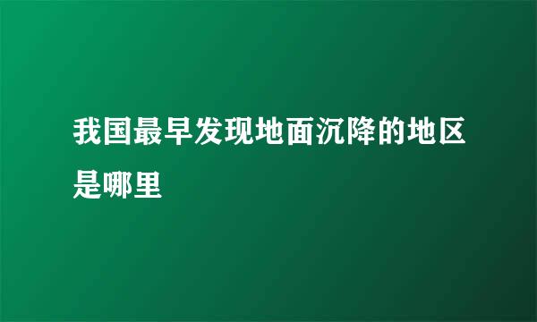 我国最早发现地面沉降的地区是哪里