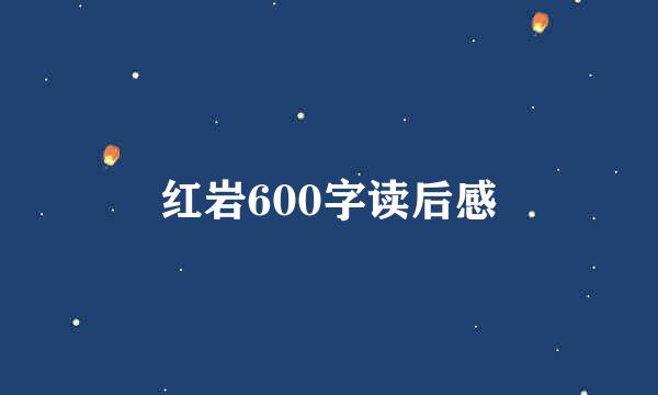 红岩600字读后感