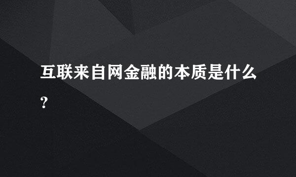 互联来自网金融的本质是什么？