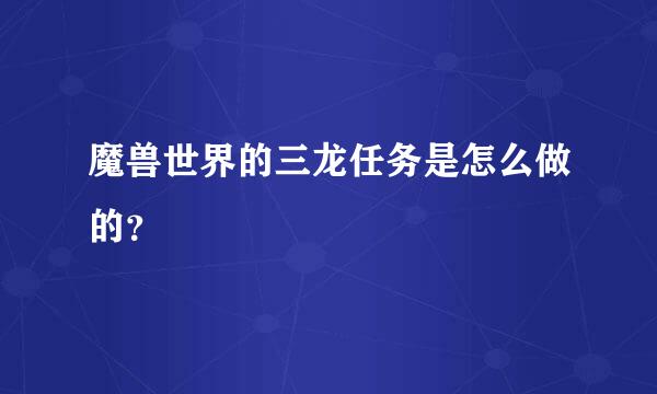 魔兽世界的三龙任务是怎么做的？