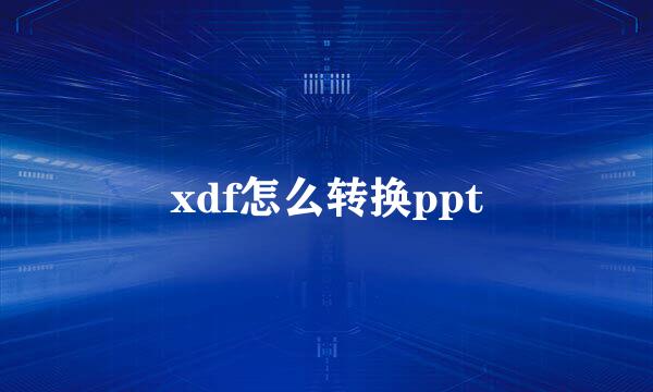 xdf怎么转换ppt