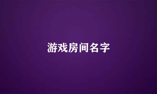 游戏房间名字