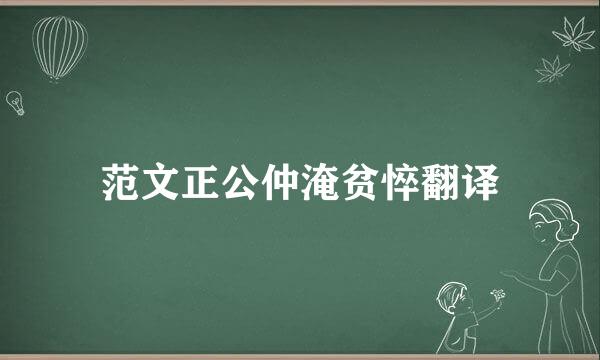 范文正公仲淹贫悴翻译