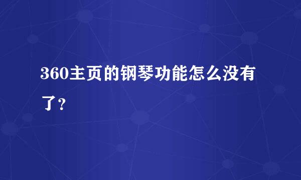 360主页的钢琴功能怎么没有了？