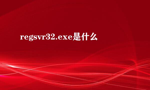 regsvr32.exe是什么