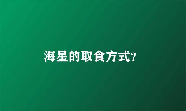 海星的取食方式？