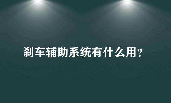 刹车辅助系统有什么用？