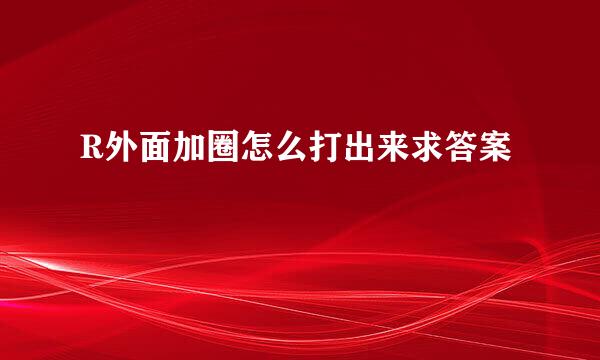 R外面加圈怎么打出来求答案