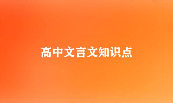 高中文言文知识点