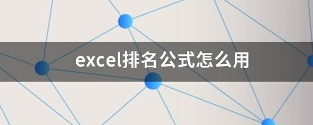 exce读三直l排名公式怎么用