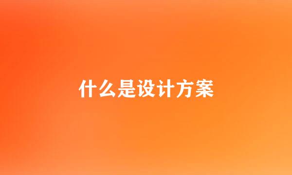 什么是设计方案