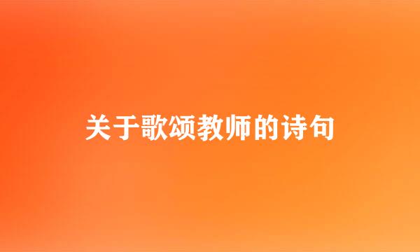 关于歌颂教师的诗句