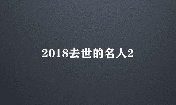 2018去世的名人2