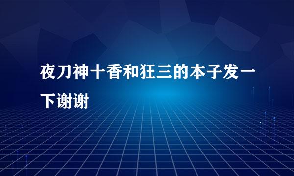 夜刀神十香和狂三的本子发一下谢谢