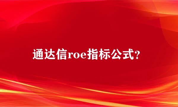 通达信roe指标公式？