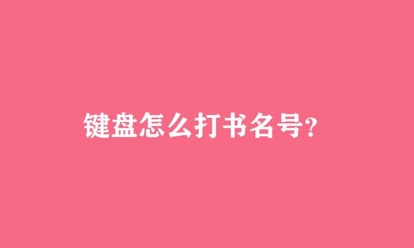 键盘怎么打书名号？