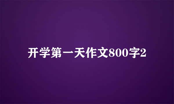 开学第一天作文800字2