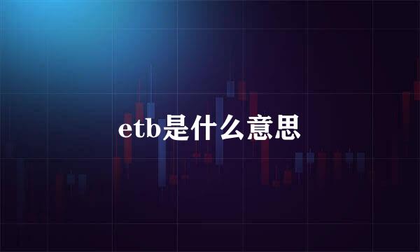 etb是什么意思