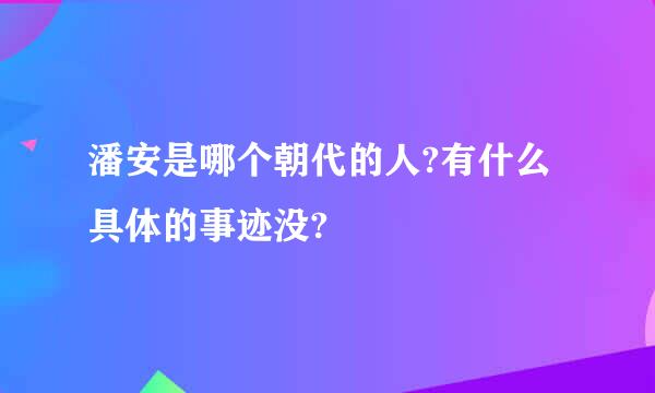 潘安是哪个朝代的人?有什么具体的事迹没?