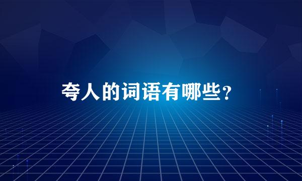 夸人的词语有哪些？