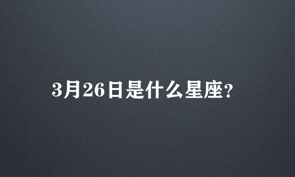 3月26日是什么星座？