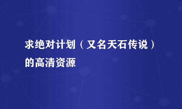 求绝对计划（又名天石传说）的高清资源