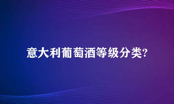 意大利葡萄酒等级分类?