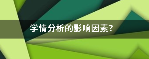 学情分析玉席的影响因素？