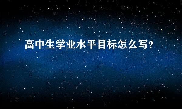 高中生学业水平目标怎么写？